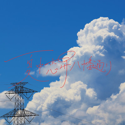 getyuurensyouhatimandoori