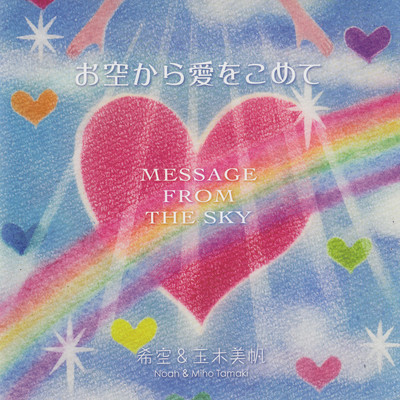 MESSAGE FROM THE SKY
