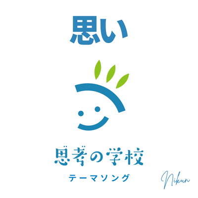 OMOI - Theme Song for shikou no gakkou "The School of Thought"