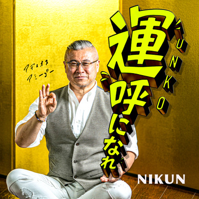 UNKO NI NARE - Theme Song for Unko no gakkou "calling good fortune into your life."
