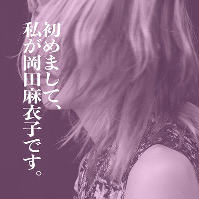 Nice to meet you, I'm Okada Maiko.