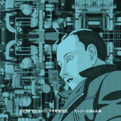 Konkonchiki Drifting Story of an obstinate person