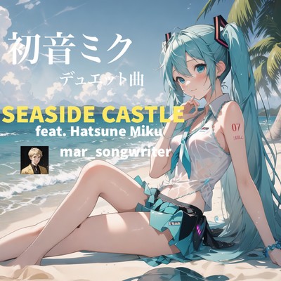 SEASIDE CASTLE (feat. HATSUNE MIKU)