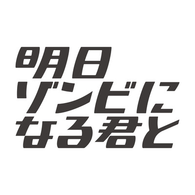 "Ashita zombie ni naru kimito" by Gekidan Squash Original Sound Track