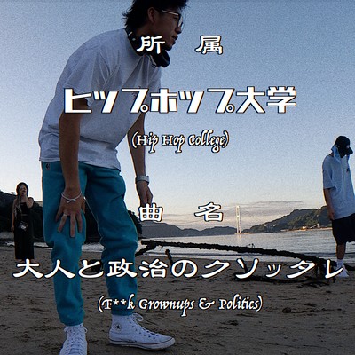 Fuck Grownups & Politics