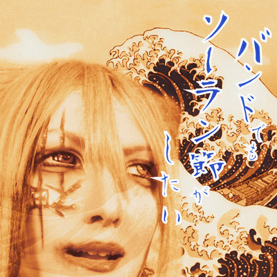 I want to sing Soran Bushi with my band