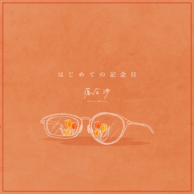 HAZIMETENOKINENBI