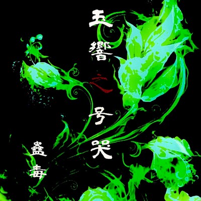 tamayura no gokoku ~The Wailing of the Jade Symphony~