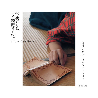 Konya dake ha tsuki ga kireidesune. Original Soundtrack