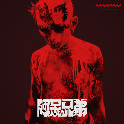 2idiots -AHO KYODAI- (feat. Cota Mori)