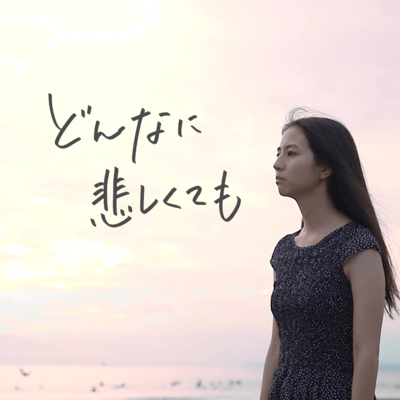 No matter how sad (Short movie "No matter how sad" original soundtrack)
