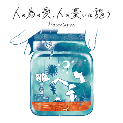 HITO NO TAME NO AI, HITO NO UREI NI UTAU