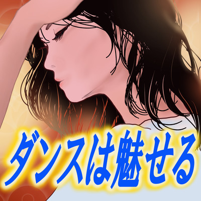 Dance is fascinating (feat. Takamura Hibiki)