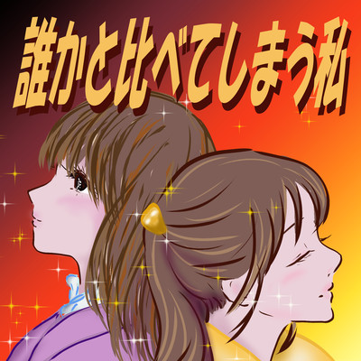 Using others as a standard (feat. Takamura Hibiki & tamaki)