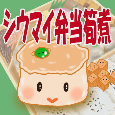 Shumai bento ingredients (feat. Takamura Hibiki & tamaki)