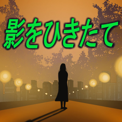 Respect the shadow (feat. HARUKA & SARAH)