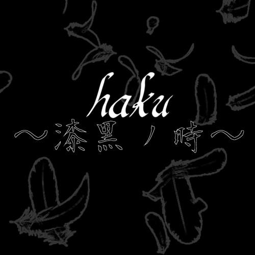haku~shikkokunotoki~
