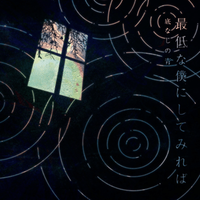 Saitei na Boku ni Shitemireba