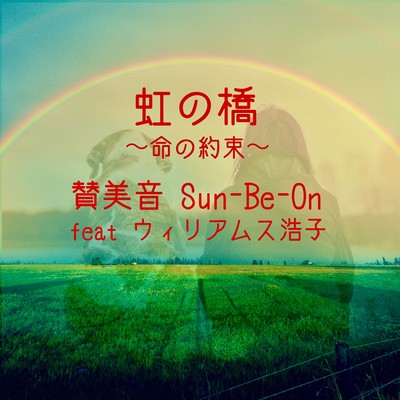 Rainbow Bridge ~ Promise of Life ~ (feat. Hiroko Williams)