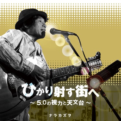 Go to the street where sunlight is shining ~Eyesight of 5.0 and observatory~