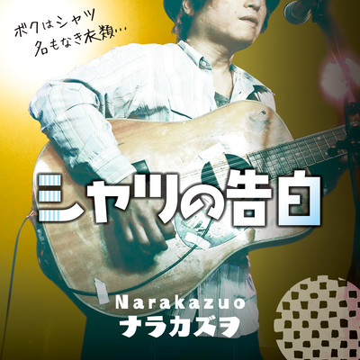 Confession of a shirt