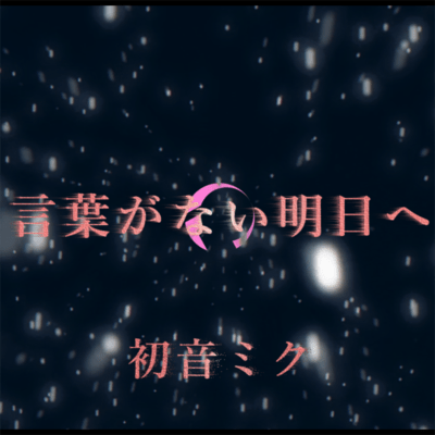 Toward a tomorrow without words (feat. HATSUNE MIKU)
