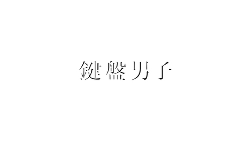KENBANDANSHI