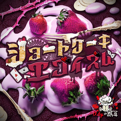 shortcake egoism
