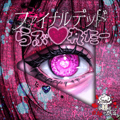 Final Dead Love Letter