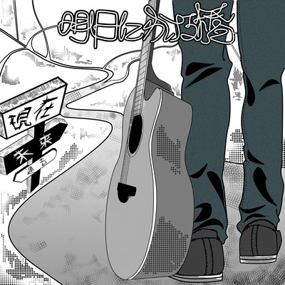 Asu ni kakeru hashi
