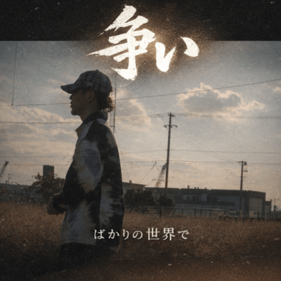 ARASOIBAKARINOSEKAIDE